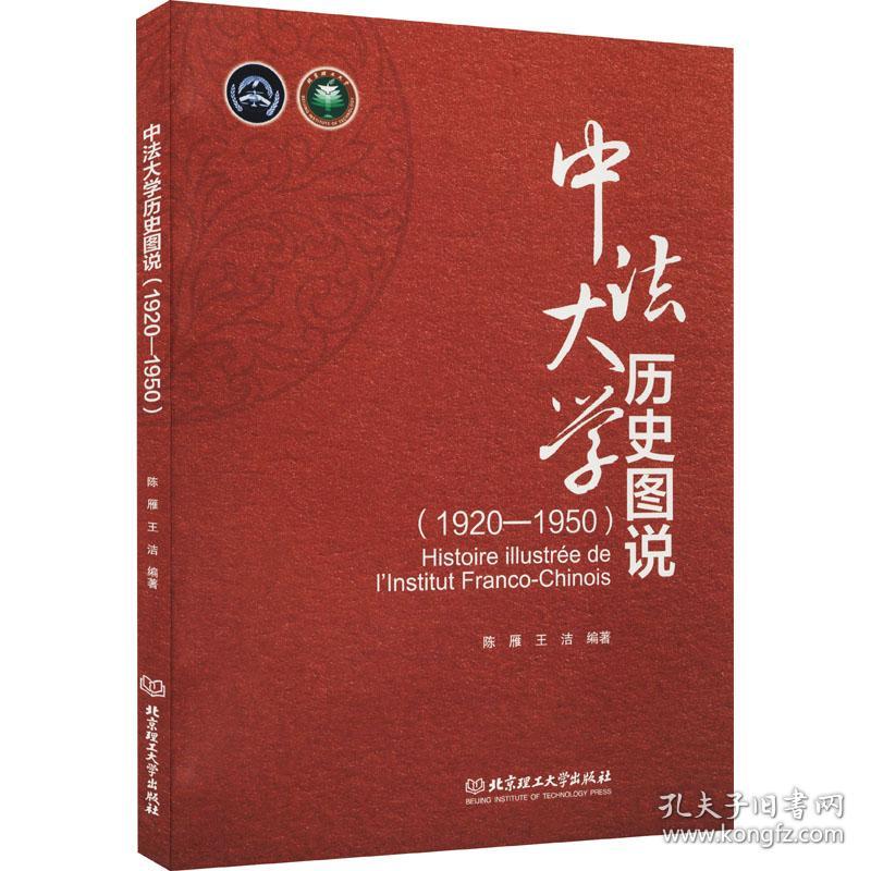 中法大学历史图说(1920-1950)