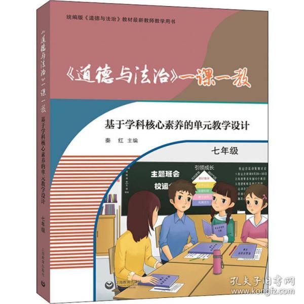 《道德与法治》一课一教——基于学科核心素养的单元教学设计（七年级）