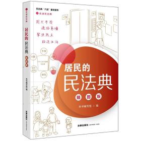 居民的民法典（插图版）