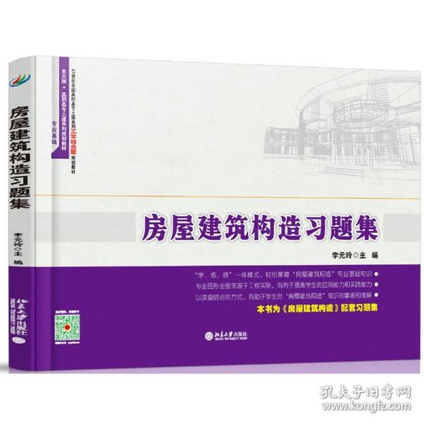 房屋建筑构造习题集(专业基础21世纪全国高职高专土建系列工学结合型规划教材)