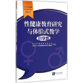 性健康教育研究与体验式教学·小学卷