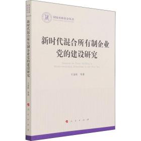 新时代混合所有制企业党的建设研究（国家社科基金丛书—政治）