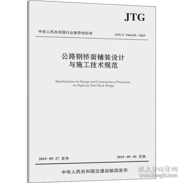 公路钢桥面铺装设计与施工技术规范（JTG/T3364-02—2019）