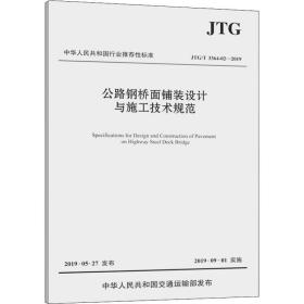 公路钢桥面铺装设计与施工技术规范（JTG/T3364-02—2019）