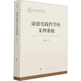 康德实践哲学的义理系统（国家社科基金丛书—哲学）