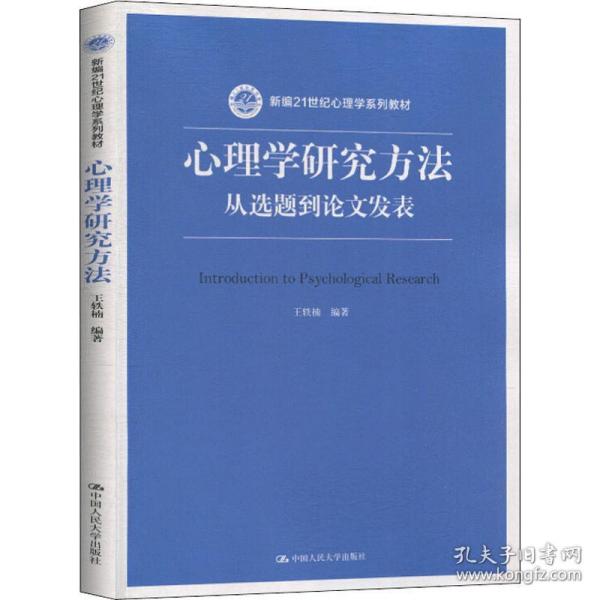 心理学研究方法 从选题到论文发表