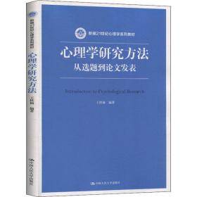 心理学研究方法 从选题到论文发表