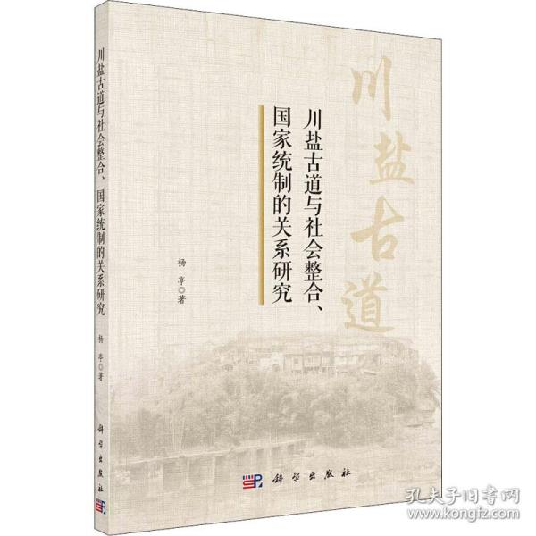 川盐古道与社会整合、国家统制的关系研究