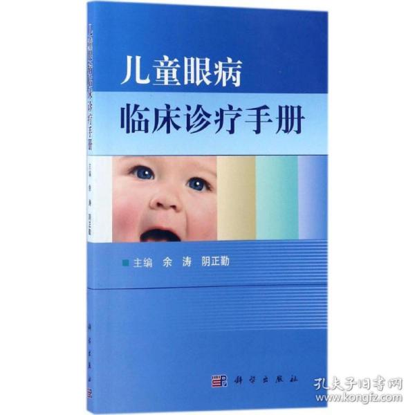 儿童眼病临床诊疗手册