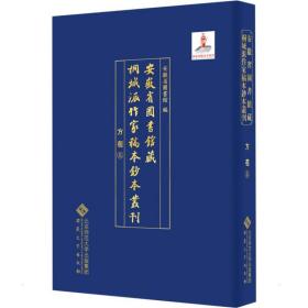 安徽省图书馆藏桐城派作家稿本钞本丛刊·方苞卷