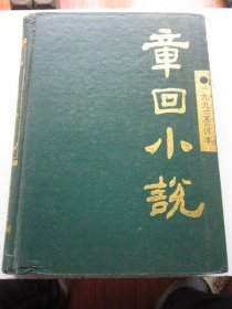 章回小说 1993年 全年合订本 收录国际大盗侦缉录等