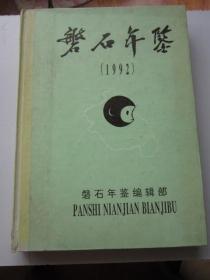 磐石年鉴 1992年   大量磐石县照片