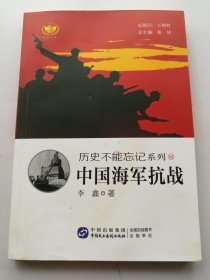 中国海军抗战 历史不能忘记系列11