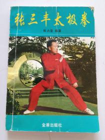 张三丰太极拳