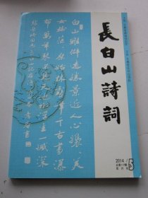 长白山诗词 2014年5期 总第117期