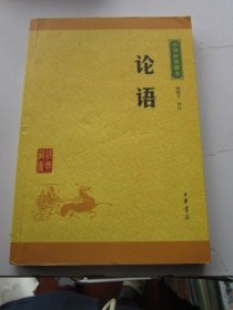 论语 中华经典藏书