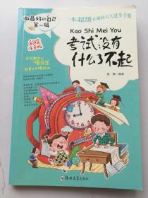 考试没有什么了不起