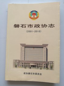 磐石市政协志 2001至2010 磐石市文史资料第十四辑