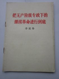 把无产阶级专政下的继续革命进行到底 1977