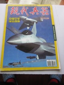 现代兵器 2010年4期总第376期   收录战略轰炸机发展史 大16开