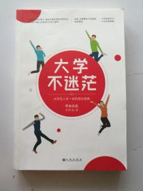 大学不迷茫 大学生人手一本的成长指南