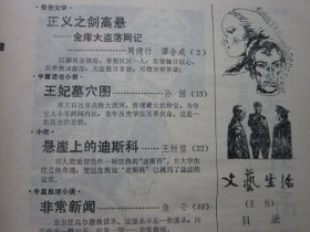 文艺生活 1987年5期 总第362期 收录《金库大盗落网记》 磐石藏书书店