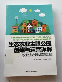 生态农业主题公园创建与运营详解 农业供给侧改革新动能