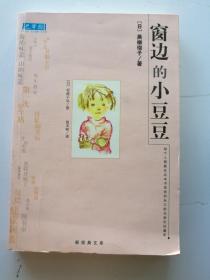 窗边的小豆豆 新经典文库