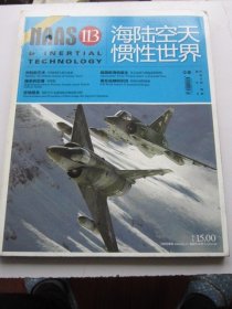 海陆空天惯性世界 2012年5期总第113期   收录中国舰艇用高射机枪