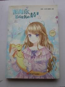 谢谢你，出现在我的青春里 意林小文学