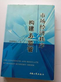 市场经济秩序构建与监管