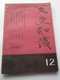 文史知识 1985年12期 总第54期