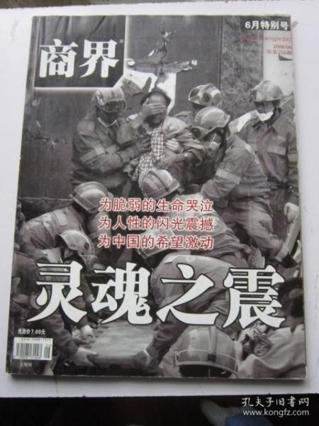 商界 2008年6期特别号，汶川地震120小时 灵魂之震