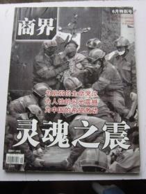 商界 2008年6期特别号，汶川地震120小时 灵魂之震