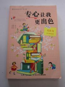 专心让我更出色