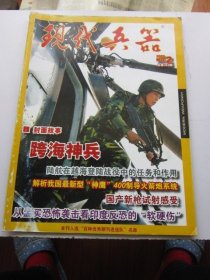 现代兵器 2009年2期总第362期   收录跨海神兵 大16开