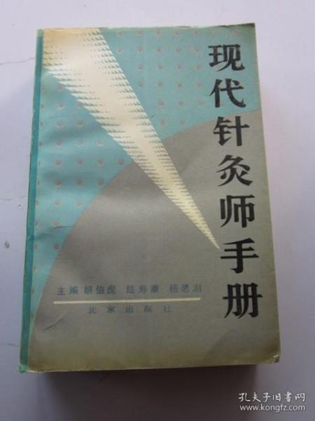 现代针灸师手册