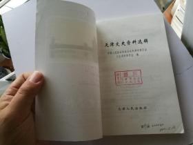 天津文史资料选辑 第八十九辑 2001年1