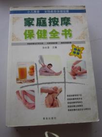 家庭按摩保健全书