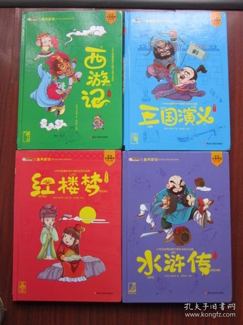 四大名著 注彩 西游记三国演义红楼梦水浒传
