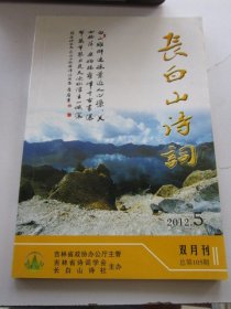 长白山诗词 2012年5期 总第105期