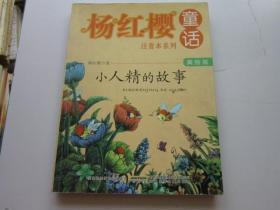 杨红樱童话 小人精的故事 美绘版