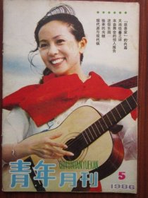 青年月刊 1986年5期总第149期 收录《天池怪兽之谜》 磐石藏书书店