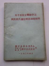 关于开展宣传和学习树庆民兵通信班活动的材料 磐石县革命委员