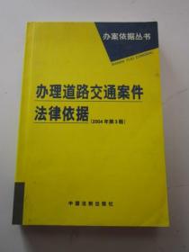 办理道路交通案件法律依据