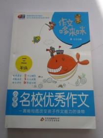 芒果作文：小学生三年级·名校优秀作文