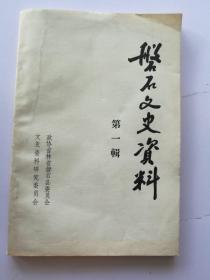 磐石文史资料 第一辑 磐石人民的抗日斗争