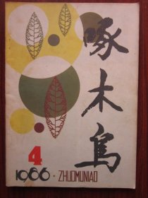 啄木鸟 1986年4期总第16期 收录李功达《风雨中的船》磐石藏书书店