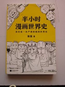 半小时漫画世界史