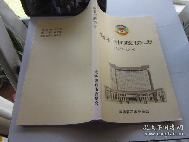 磐石市政协志 2001—2010 文史资料十四辑